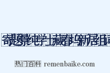寄题景纯学士藏春坞新居组词是什么意思的图片